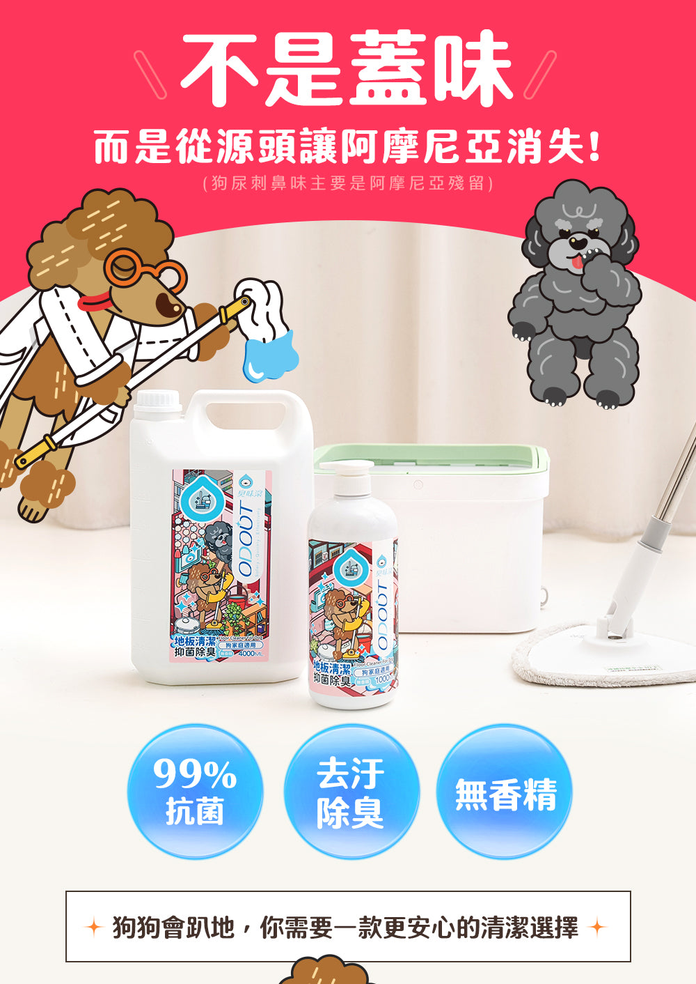 臭味滾(狗用)地板清潔劑