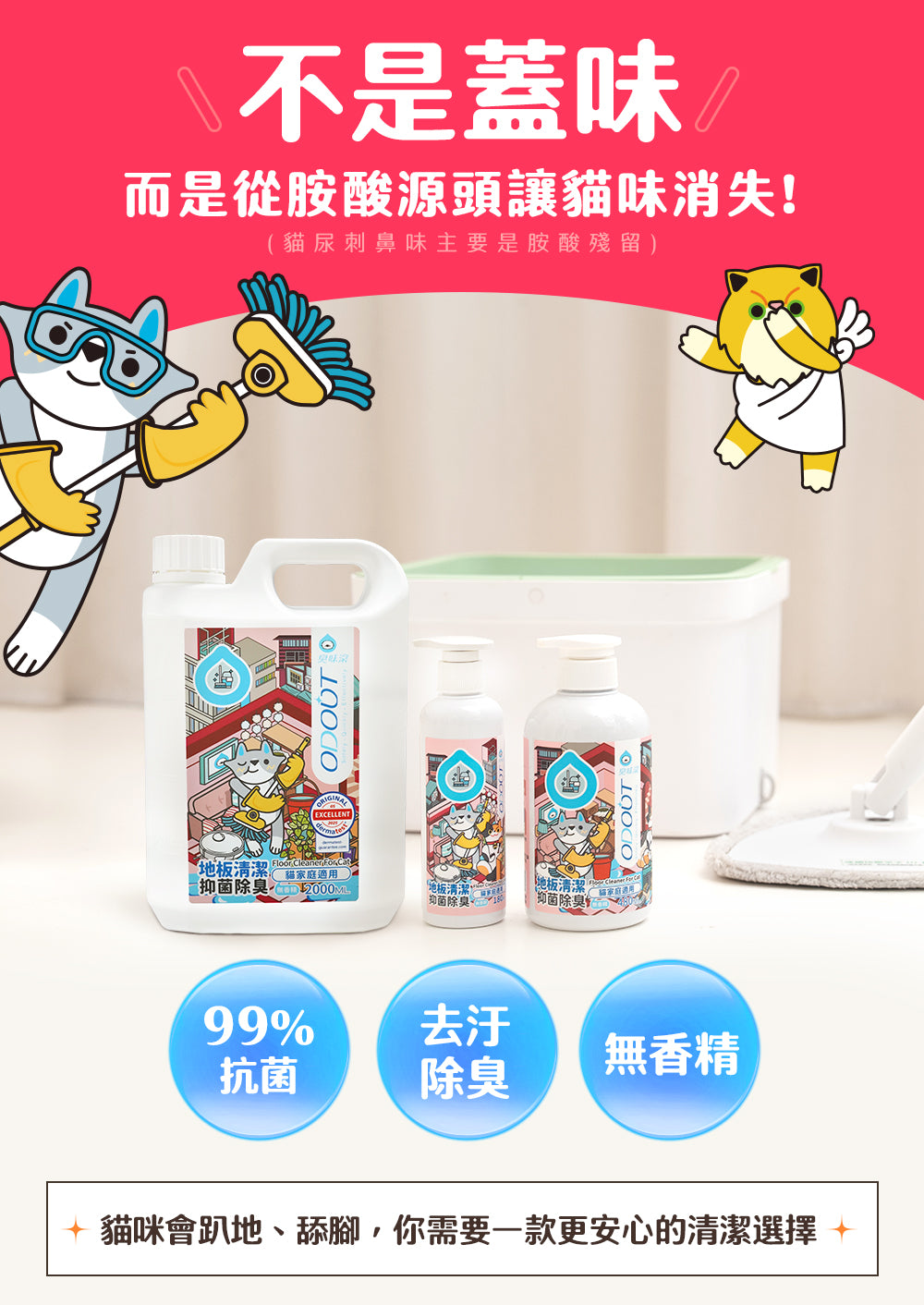 臭味滾(貓用)地板清潔劑 貓專用