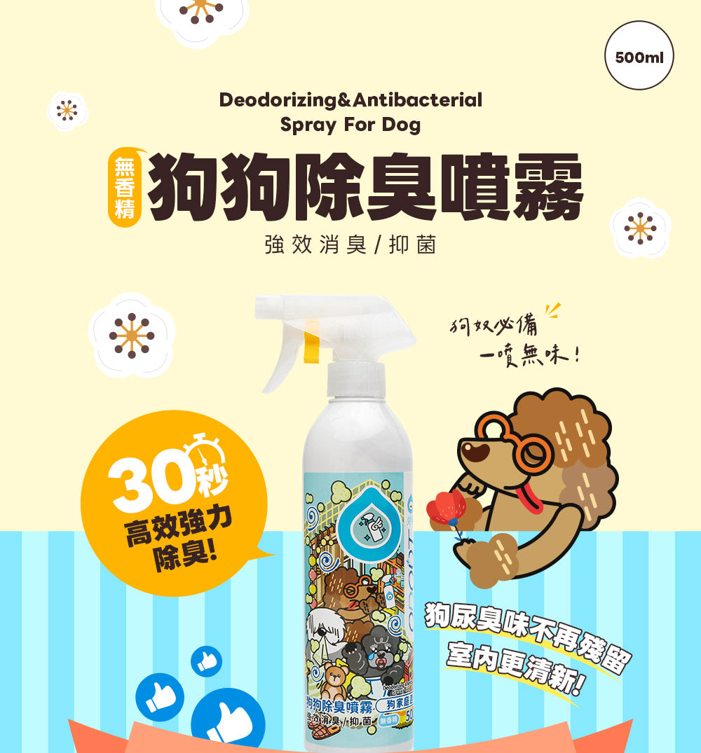 臭味滾（狗用）除臭/抑菌噴霧瓶 & 補充裝