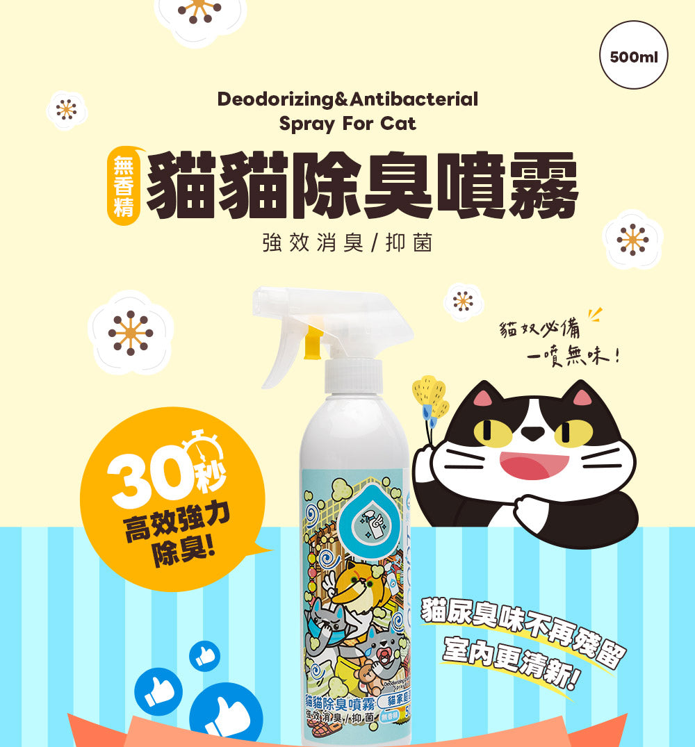 臭味滾(貓用)除臭/抑菌噴霧瓶 & 補充裝