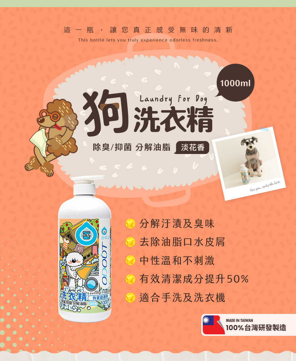 臭味滾（狗用）布類洗潔液