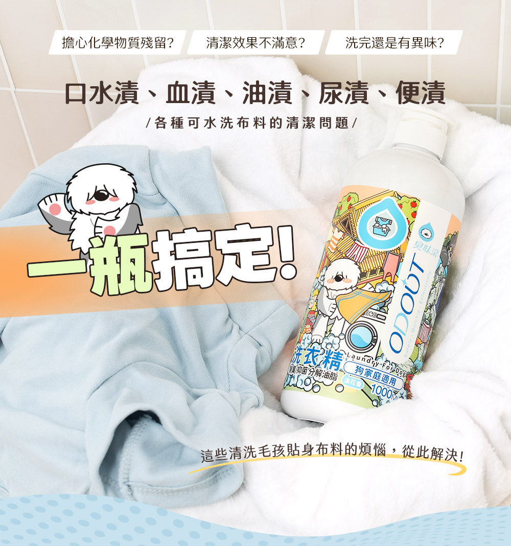 臭味滾（狗用）布類洗潔液
