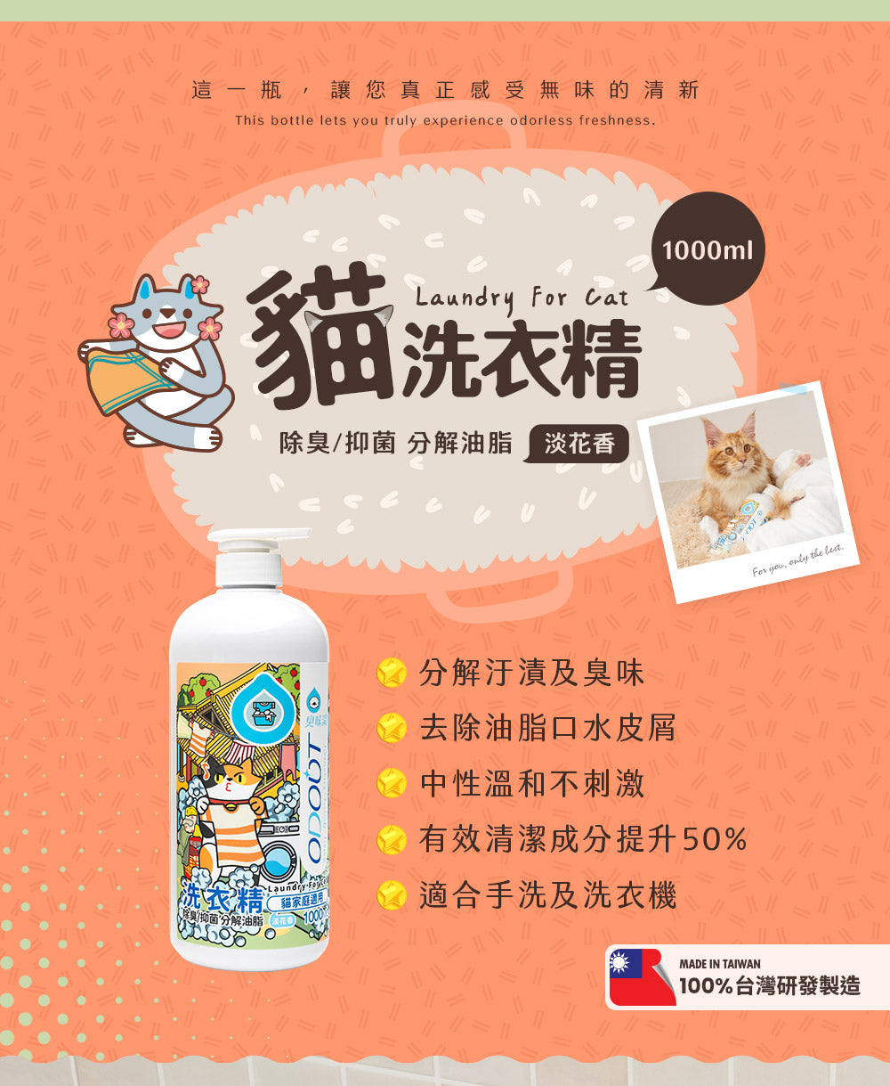 臭味滾(貓用)布類洗潔液