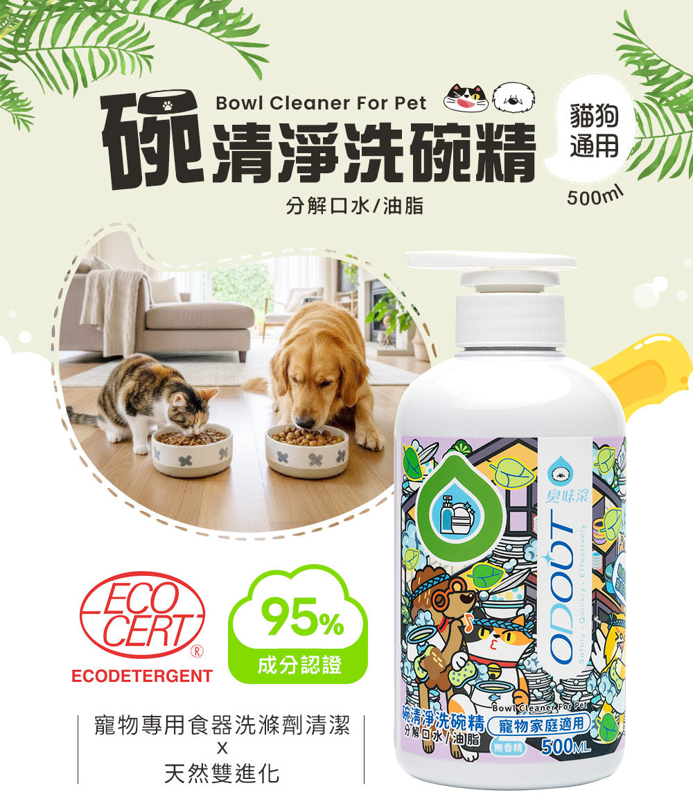 臭味滾（狗用）食器洗滌劑