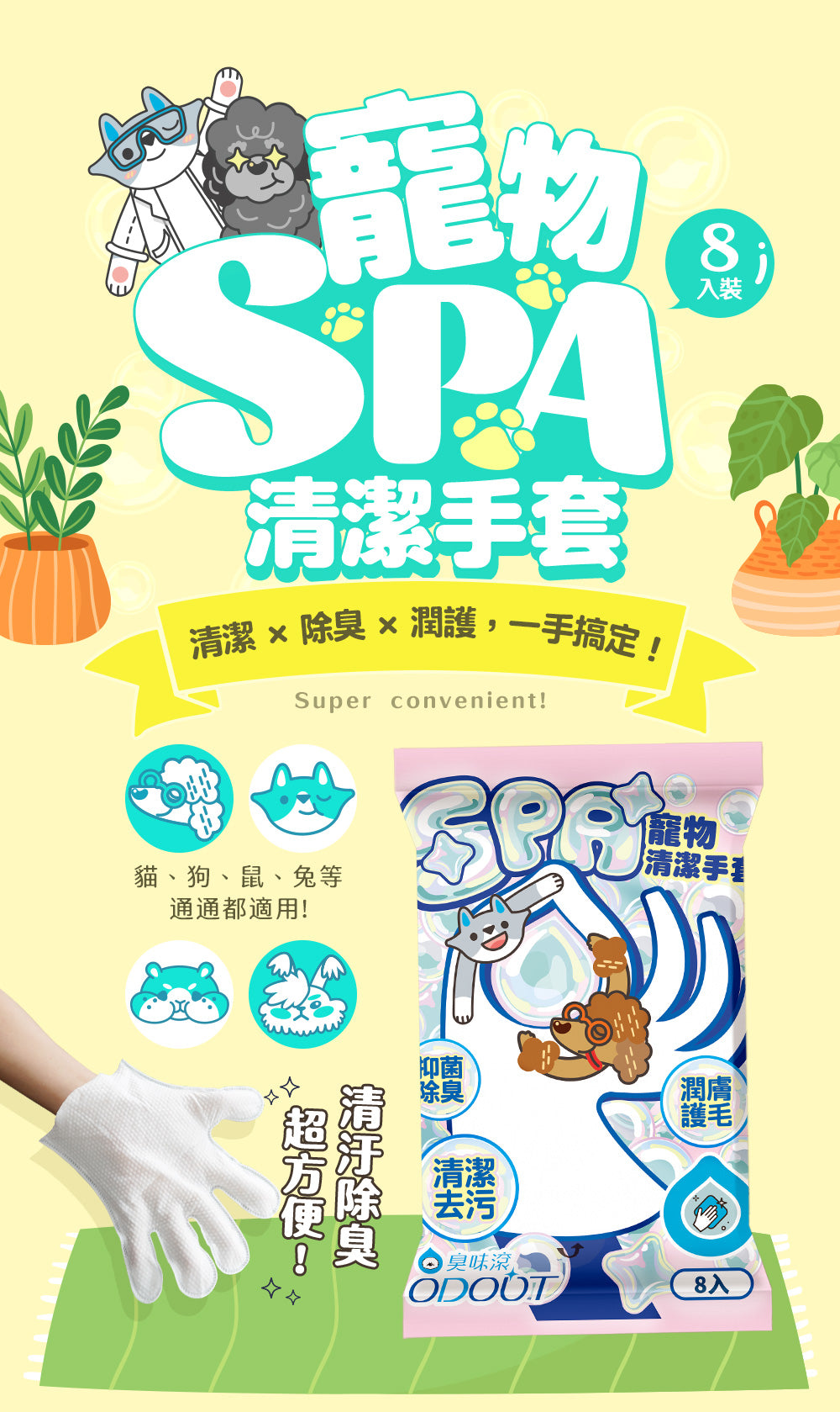 臭味滾 寵物專用SPA清潔手套 8個裝