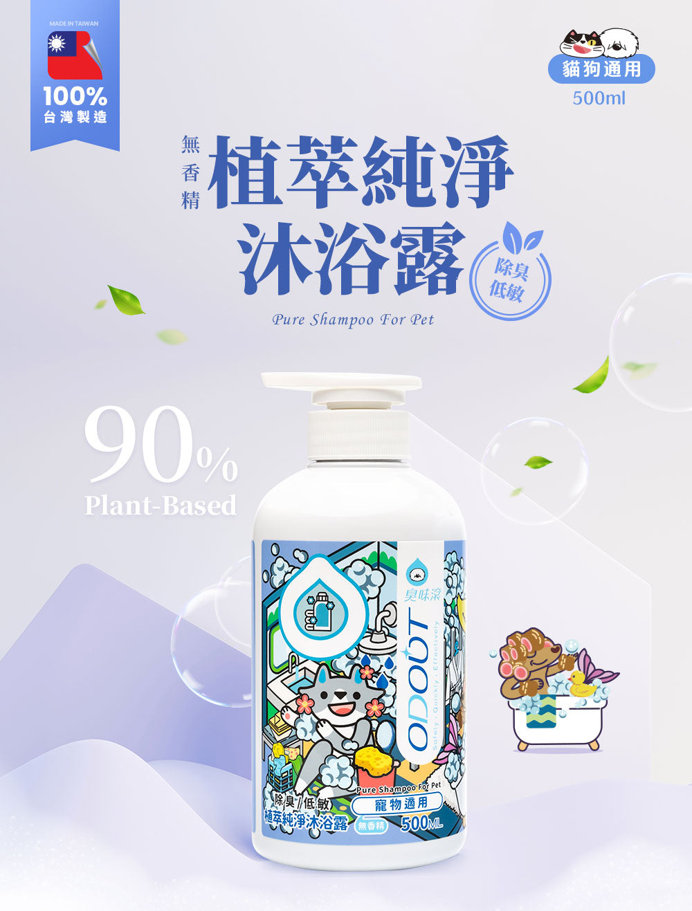 臭味滾 寵物無香味低敏除臭洗毛液 500ml