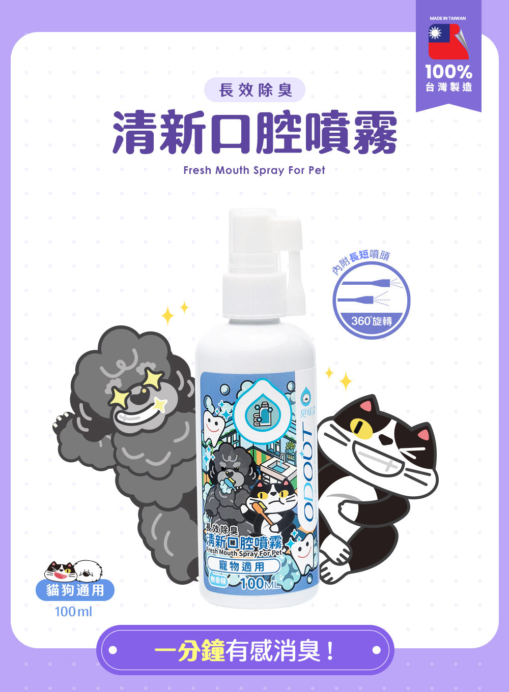 臭味滾 清新口腔噴霧100ML