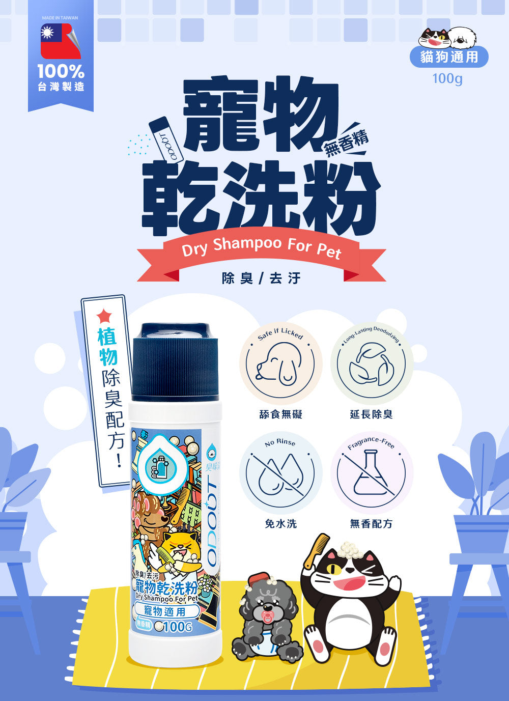 臭味滾 寵物天然除臭清潔乾洗粉 100g
