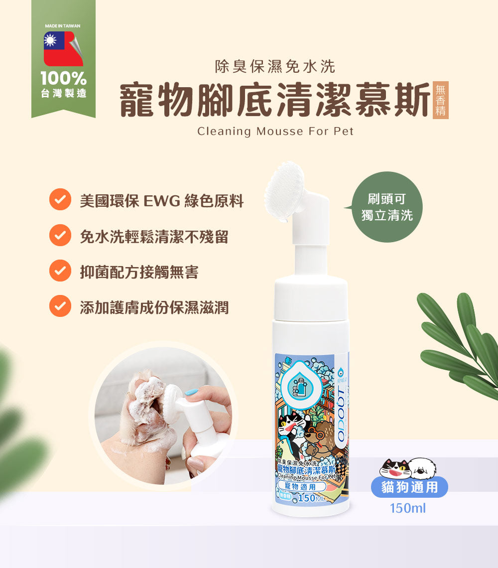 臭味滾 寵物腳底清潔慕斯150ML