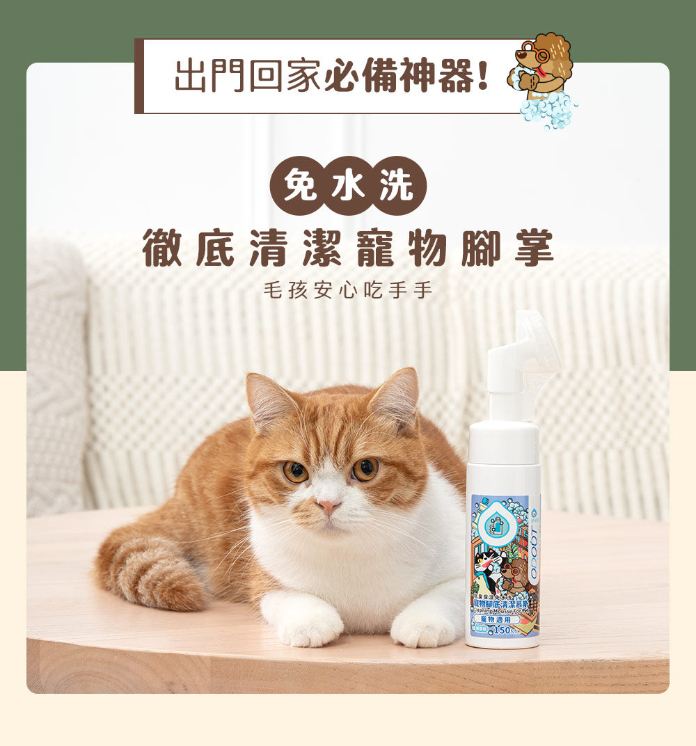 臭味滾 寵物腳底清潔慕斯150ML