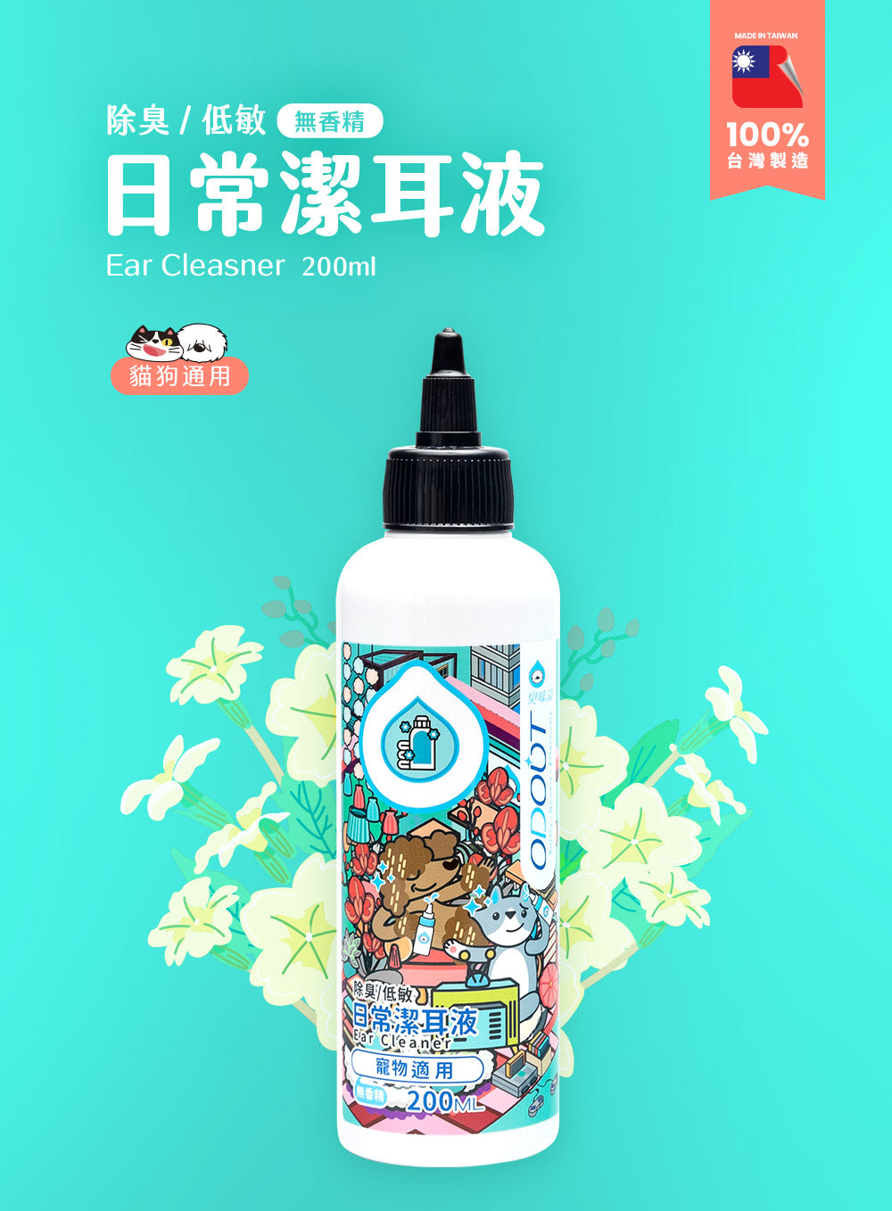 臭味滾 ★Ecocert耳清淨潔耳液200ML